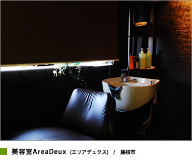 アベリー設計施工の美容室　シャンプーブース編　美容室エリアデュクス(藤枝市)