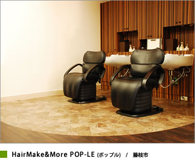 アベリー設計施工の美容室　シャンプーブース編　ヘアメイクアンドモア　ポップル(藤枝市)