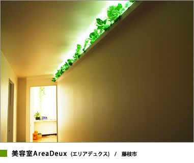 アベリー設計施工の美容室　ライティング編　美容室エリアデュクス(藤枝市)