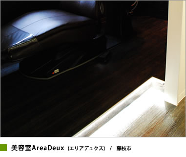 アベリー設計施工の美容室　ライティング編　美容室エリアデュクス(藤枝市)