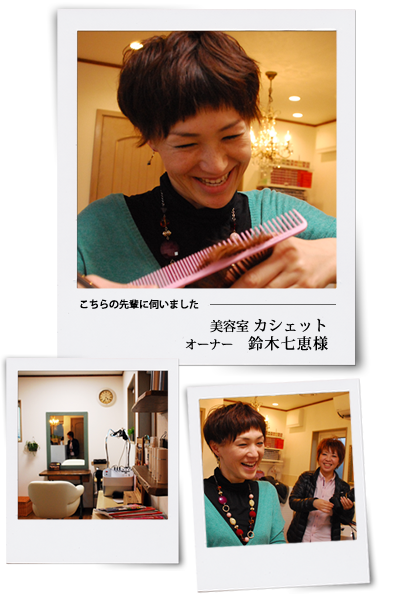 牧之原市の美容室カシェット　オーナー鈴木様に聞く、アベリーで美容室を設計・施工されて、その後いかがですか？