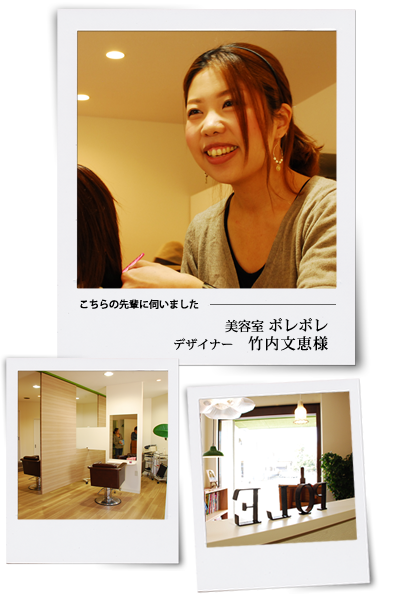 浜松市中区の美容室ポレポレ　スタッフ竹内様に聞く、アベリーで美容室を設計・施工されて、その後いかがですか？