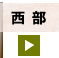 静岡県西部　浜松・三ケ日・浜北・磐田・袋井・掛川・菊川の美容室やサロンを探す