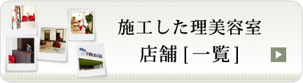 施工美容室・理容室一覧