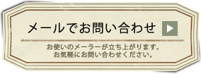 メールでのお問い合わせはこちらから
