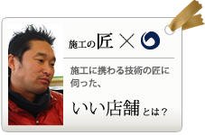 施工や内装の匠に聞く、いいサロンってどんなサロン？施工やプラン・設計の中で気をつけたい、同線や設備、内装のポイント