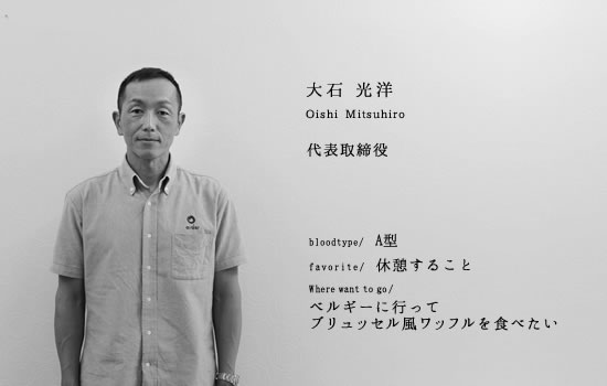 デザイン住宅・店舗建築、設計、施工のアベリー 代表取締役 大石