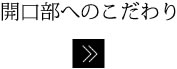 開口部へのこだわり