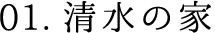 清水の家